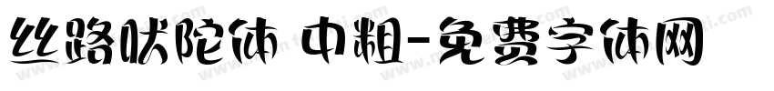 丝路吠陀体 中粗字体转换